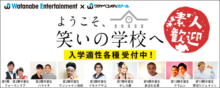 ようこそ、笑いの学校へ