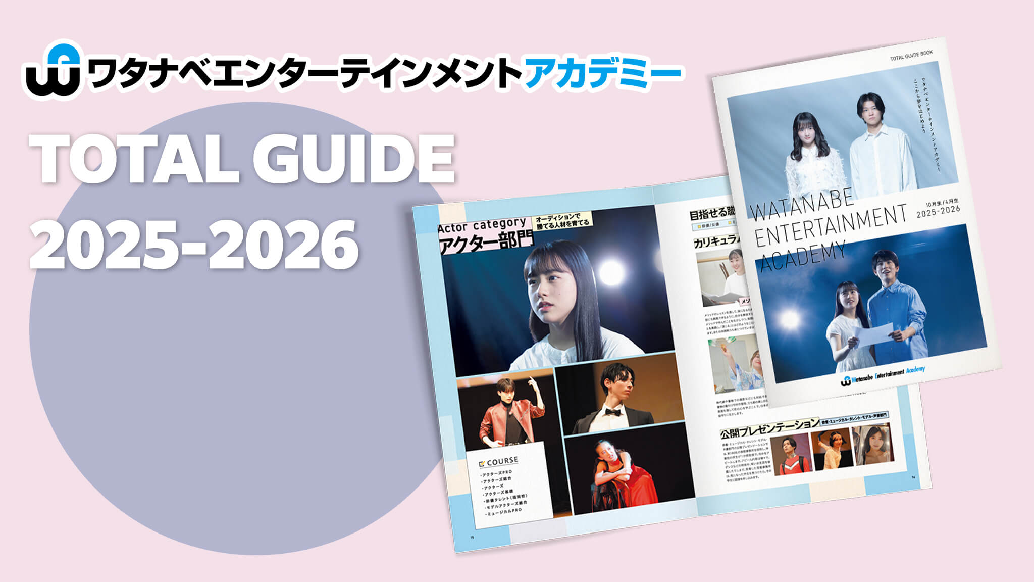 ワタナベエンターテインメントアカデミー TOTAL GUIDE