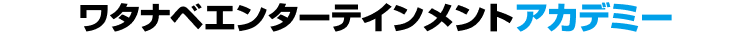 ワタナベエンターテインメントアカデミー