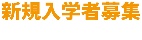新規入学者募集