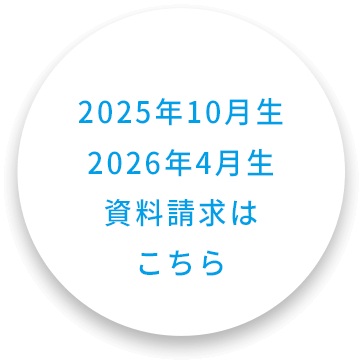 資料請求はこちら