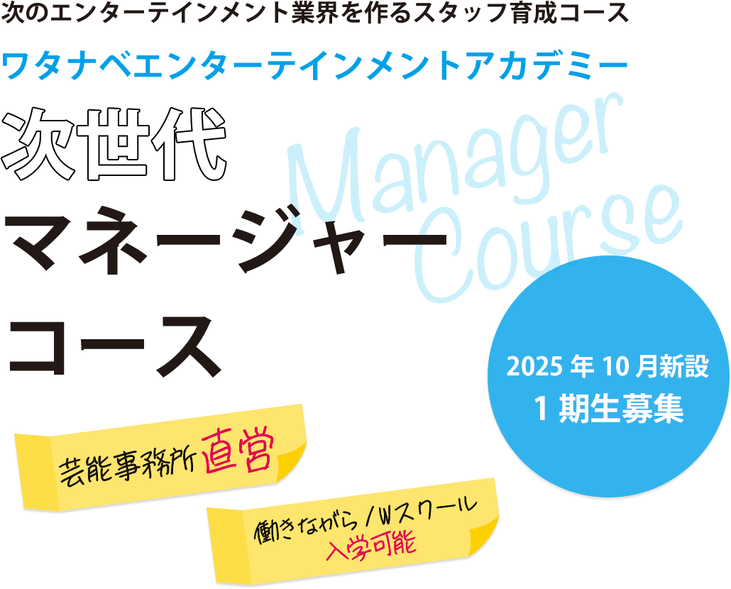 次世代 マネージャー コース