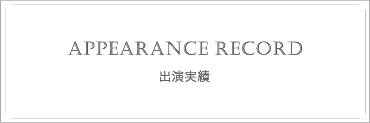 出演実績