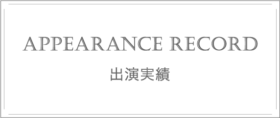 出演実績