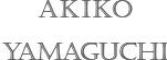 やまぐち あきこ