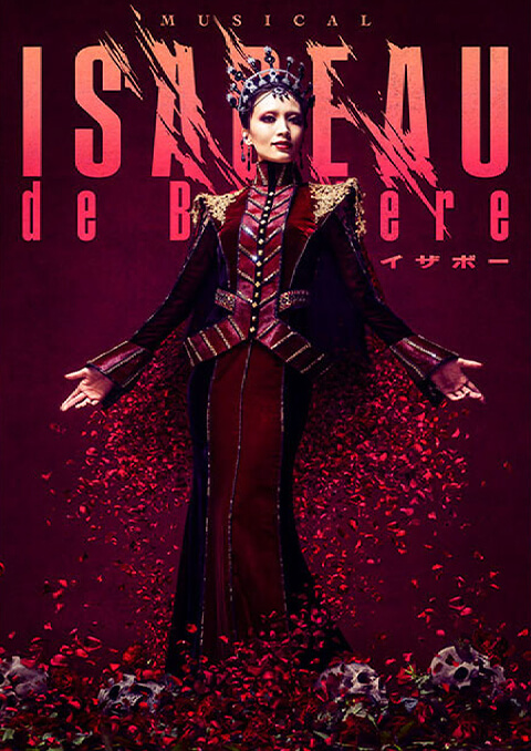 ミュージカル『イザボー』