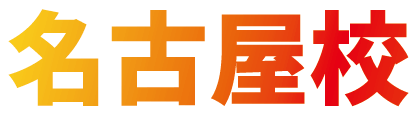 名古屋校