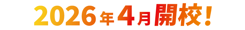 2026年4月開校