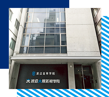 渡辺大阪芸術学院/渡辺高等学院 大阪校