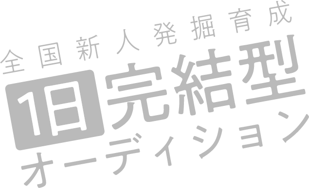 全国新人発掘育成　1日完結型オーディション