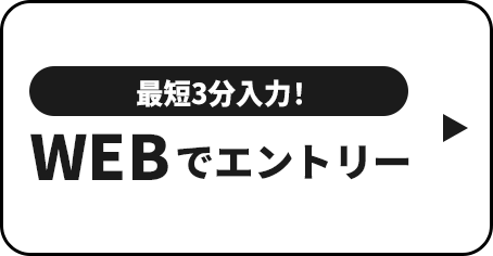 WEBでエントリー