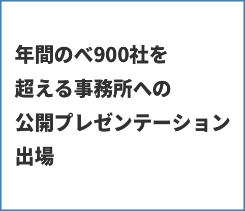 年間のべ900社を超える事務所への公開プレゼンテーション出場