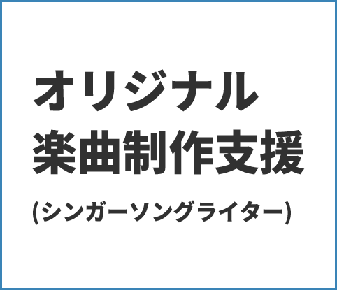 オリジナル楽曲制作支援(シンガーソングライター)