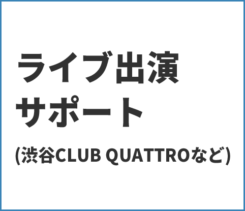 ライブ出演サポート(渋谷CLUB QUATTROなど)