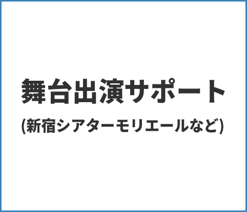 舞台出演サポート(新宿シアターモリエールなど)