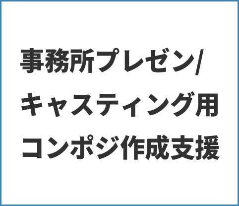 事務所プレゼン/キャスティング用コンポジ作成支援