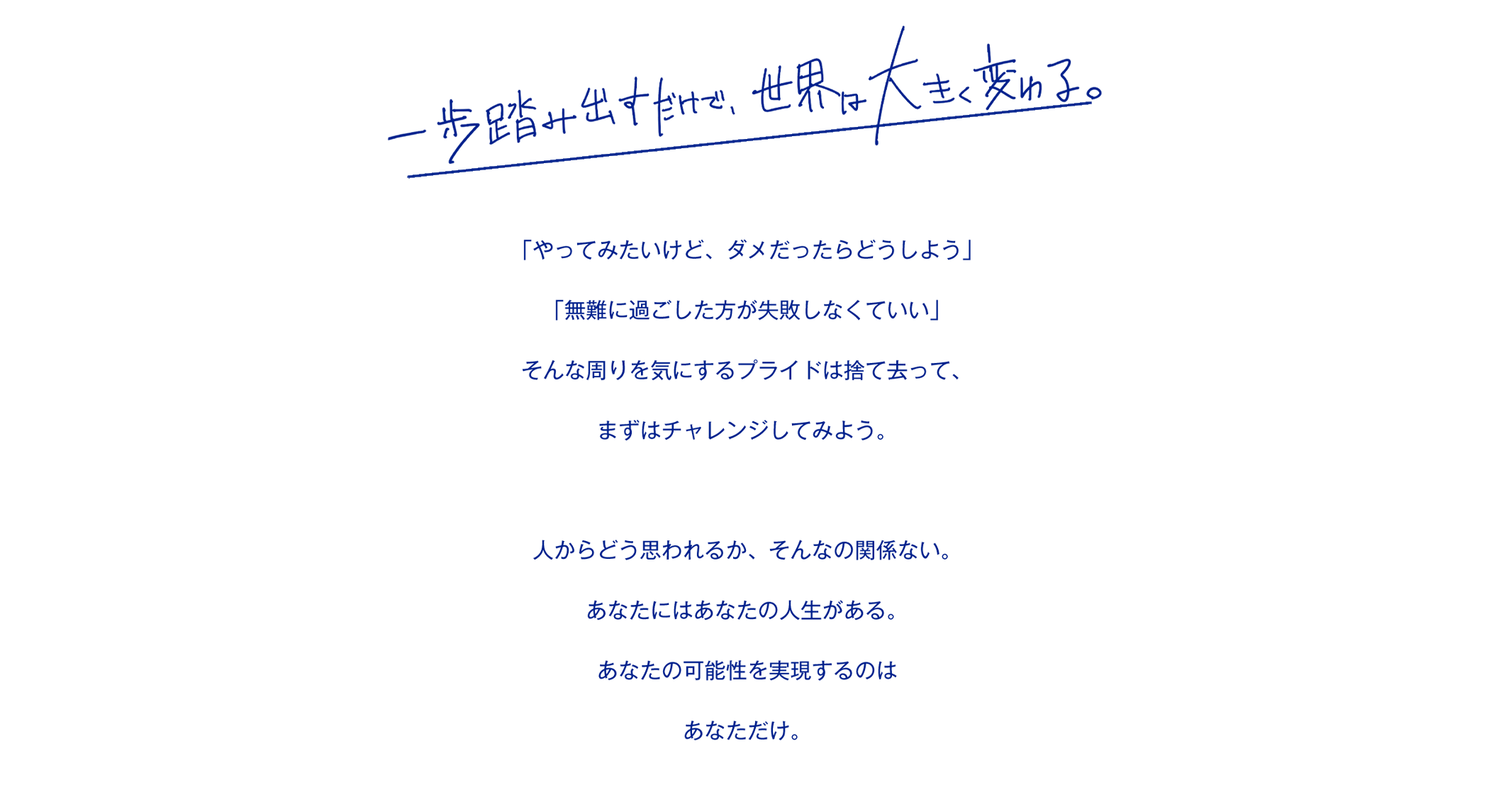 誰よりも早く夢に近づきたいあなたに。