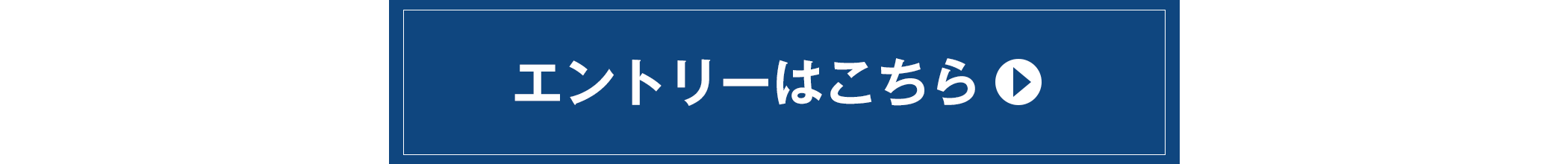 エントリーボタン