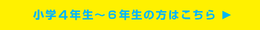 小学生はこちら