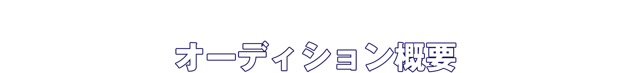 オーディション概要