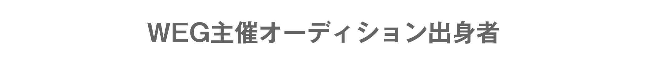 WEG主催オーディション出身者