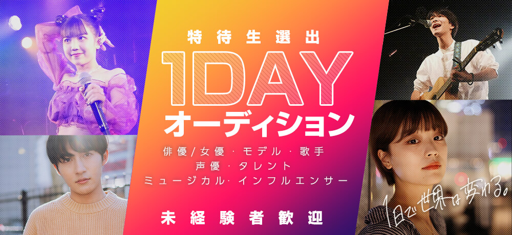 オーディションが一日で完結！？芸能界の最短ルート！アドバイスがもらえる！特待生選出1DAY AUDITION