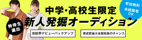 中学・高校生限定オーディション