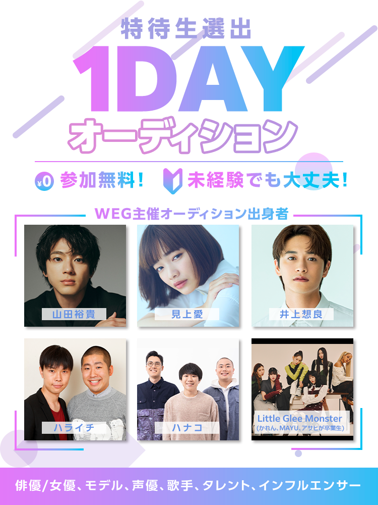 特待生選出1DAYオーディション