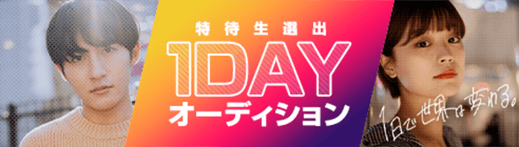 1dayオーディション