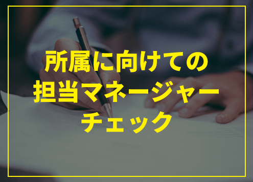 所属に向けての担当マネージャーチェック