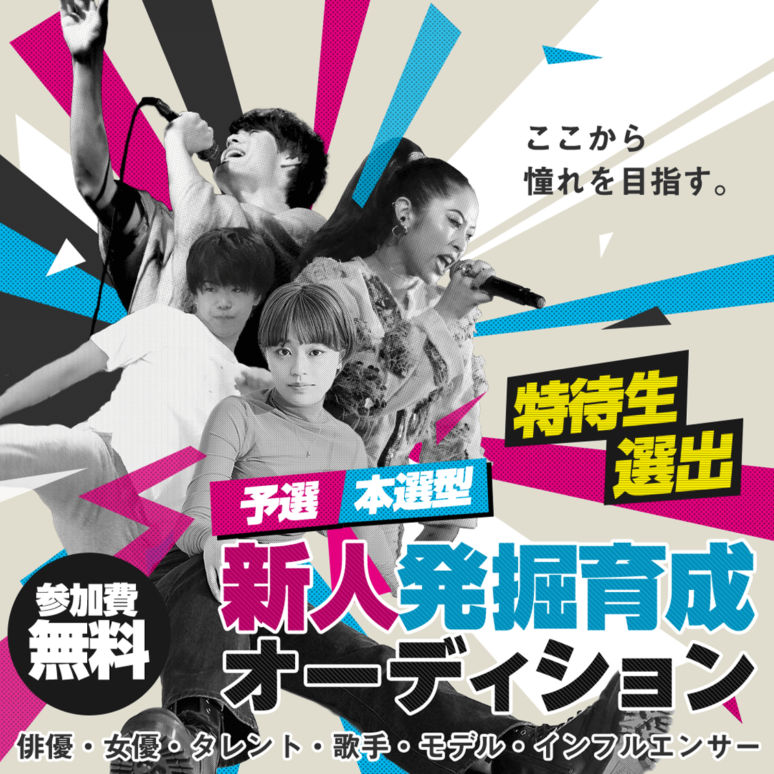 特待生選出［予選本選型］新人発掘育成オーディション