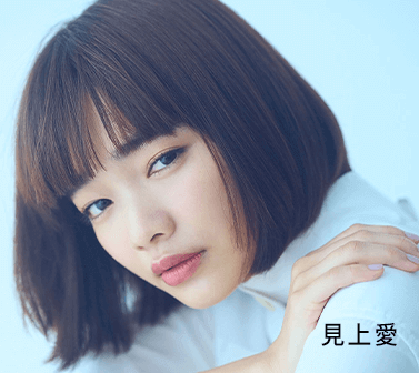 見上愛
