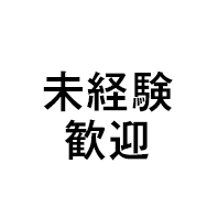 未経験歓迎
