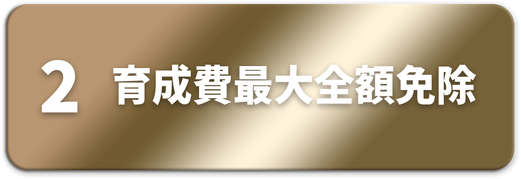 育成費最大全額免除