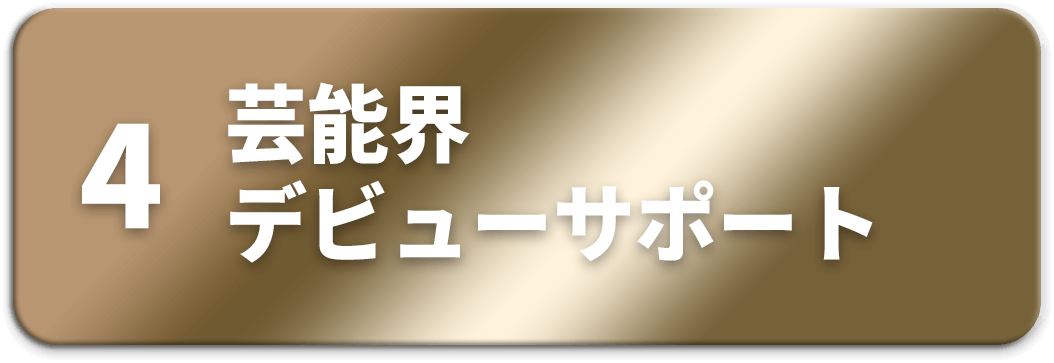 芸能界デビューサポート