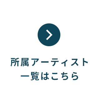 所属アーティスト一覧はこちら