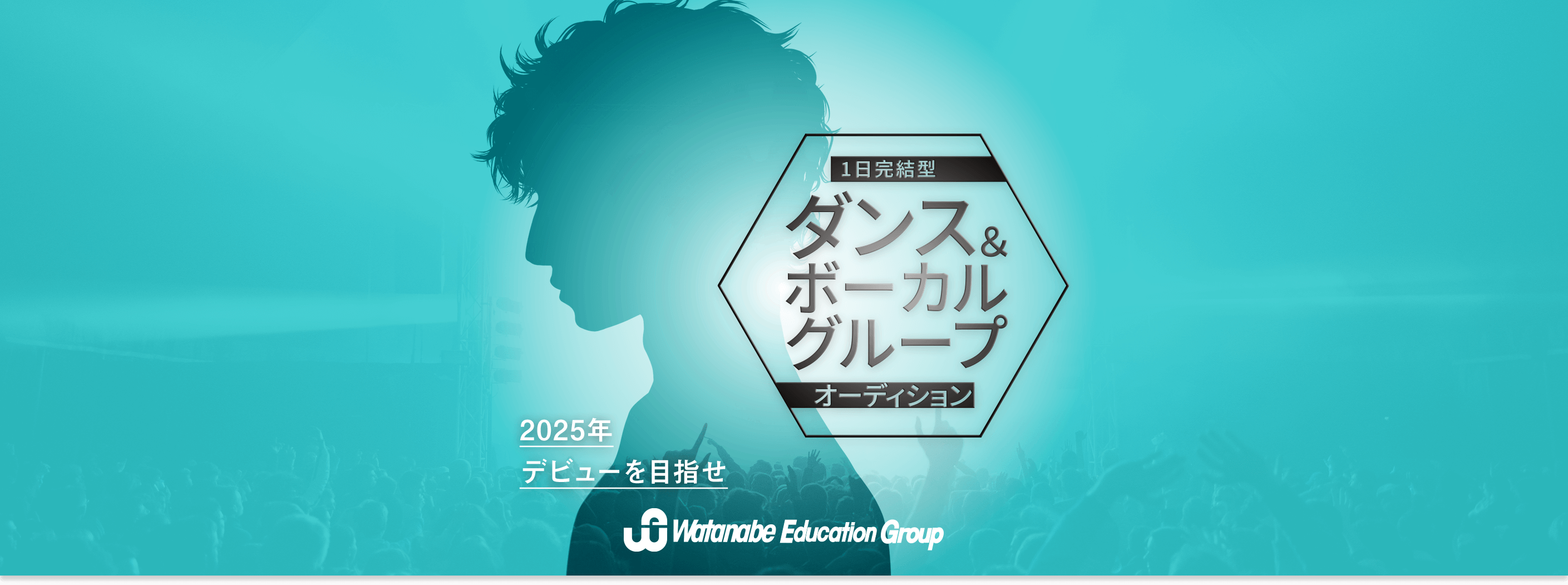 1日完結型 ダンス ＆ ボーカル グループ オーディション