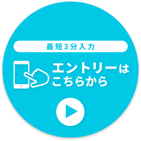 WEBでエントリー
