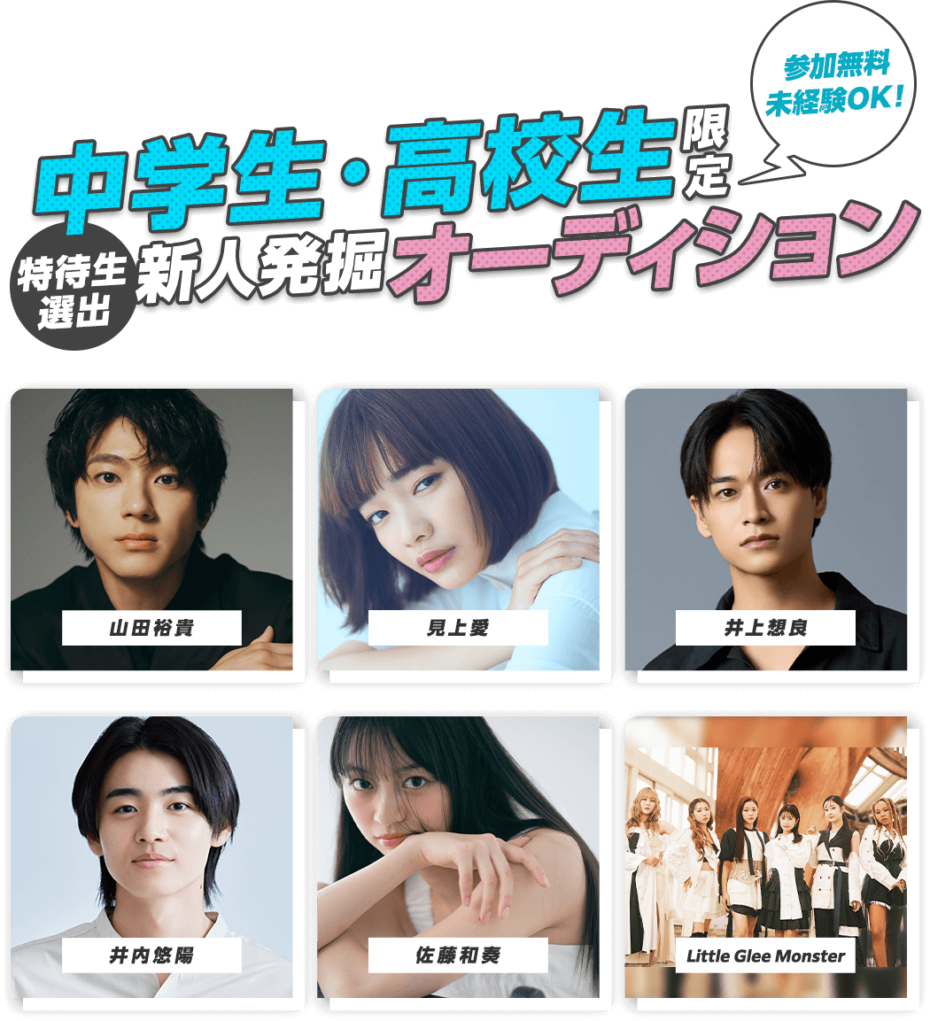 中学生・高校生限定 特待生選出 新人発掘オーディション