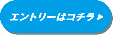 エントリーはコチラ