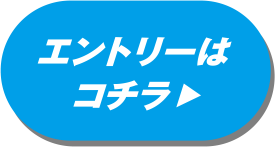 エントリーはコチラ