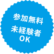 参加無料未経験者OK