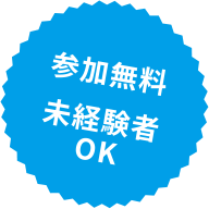 参加無料未経験者OK