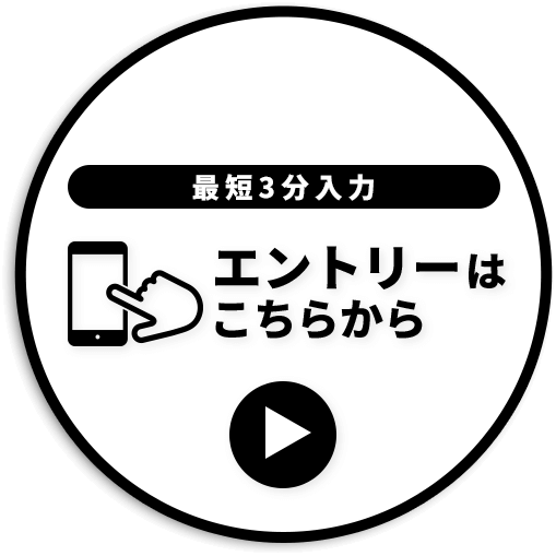 WEBでエントリー