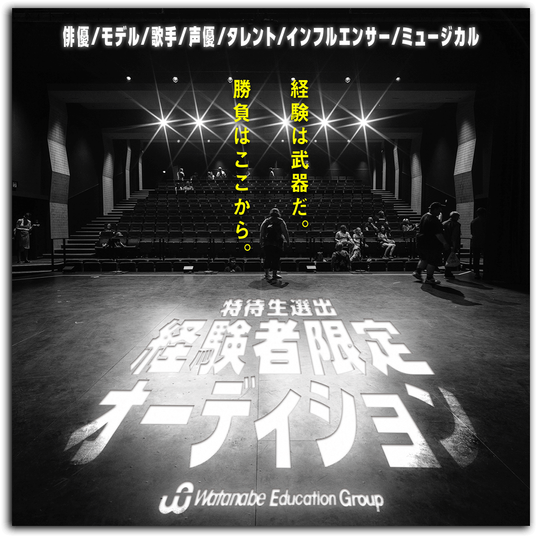 ワタナベ次世代オーディション2024