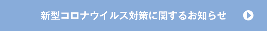 新型コロナウイルス対策に関するお知らせ