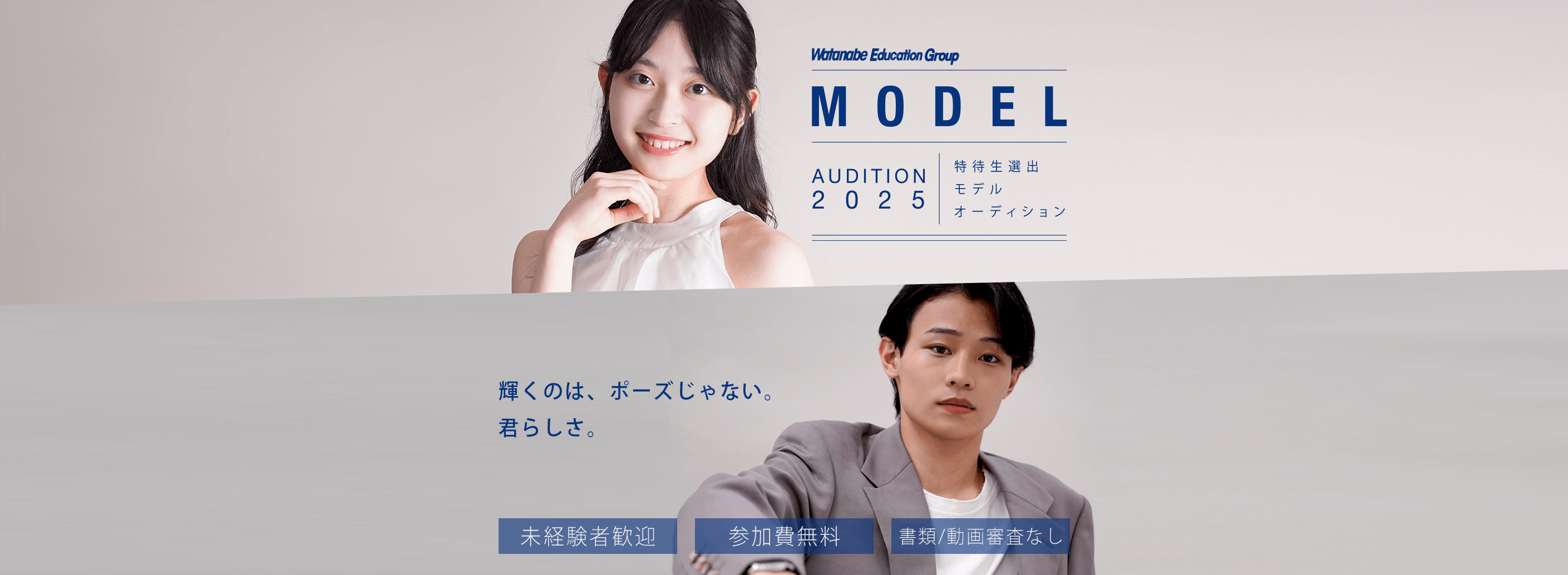 特待生選出 モデル オーディション