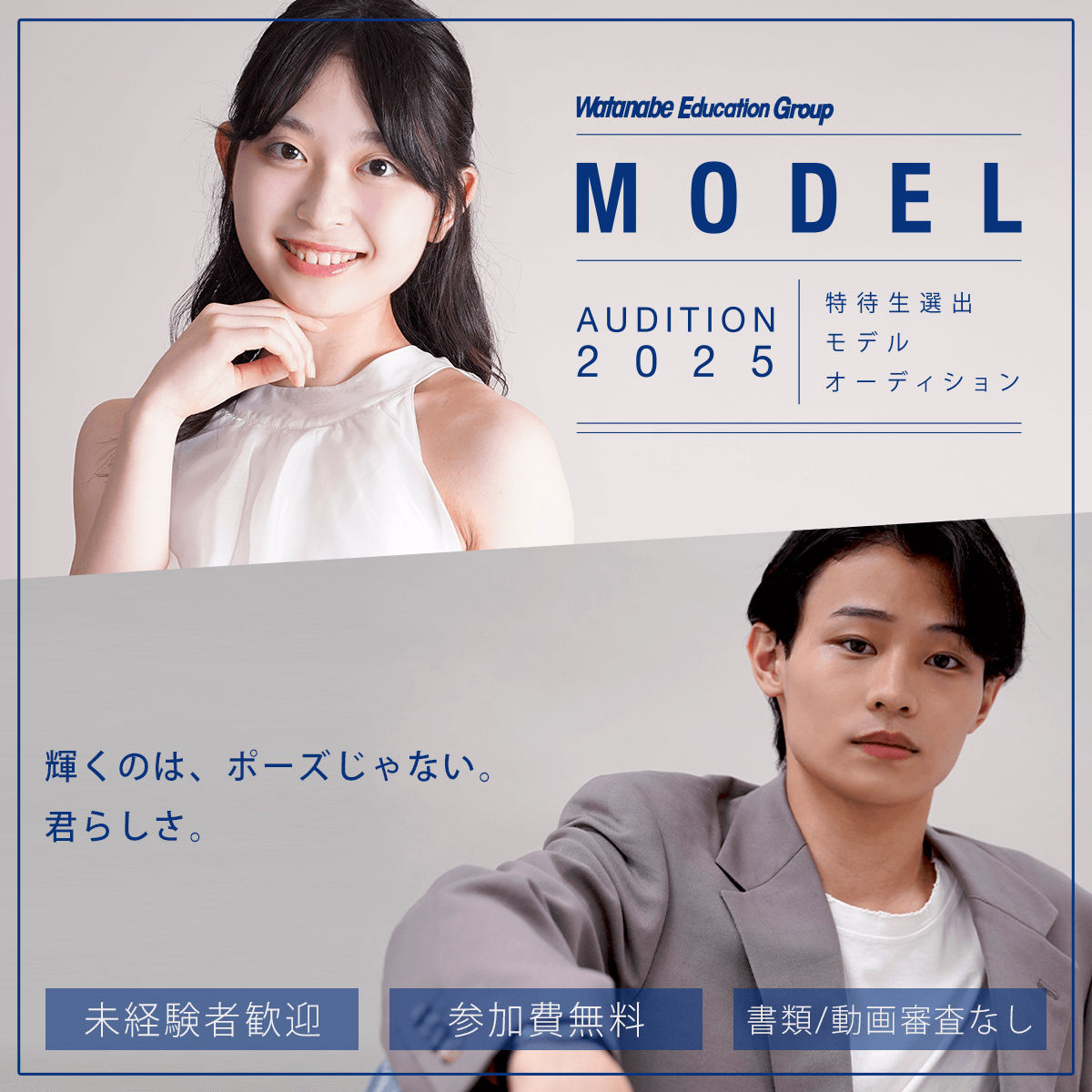 特待生選出 モデル オーディション