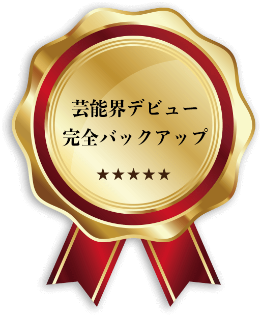 芸能界デビューバックアップ