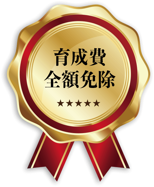 育成費全額免除